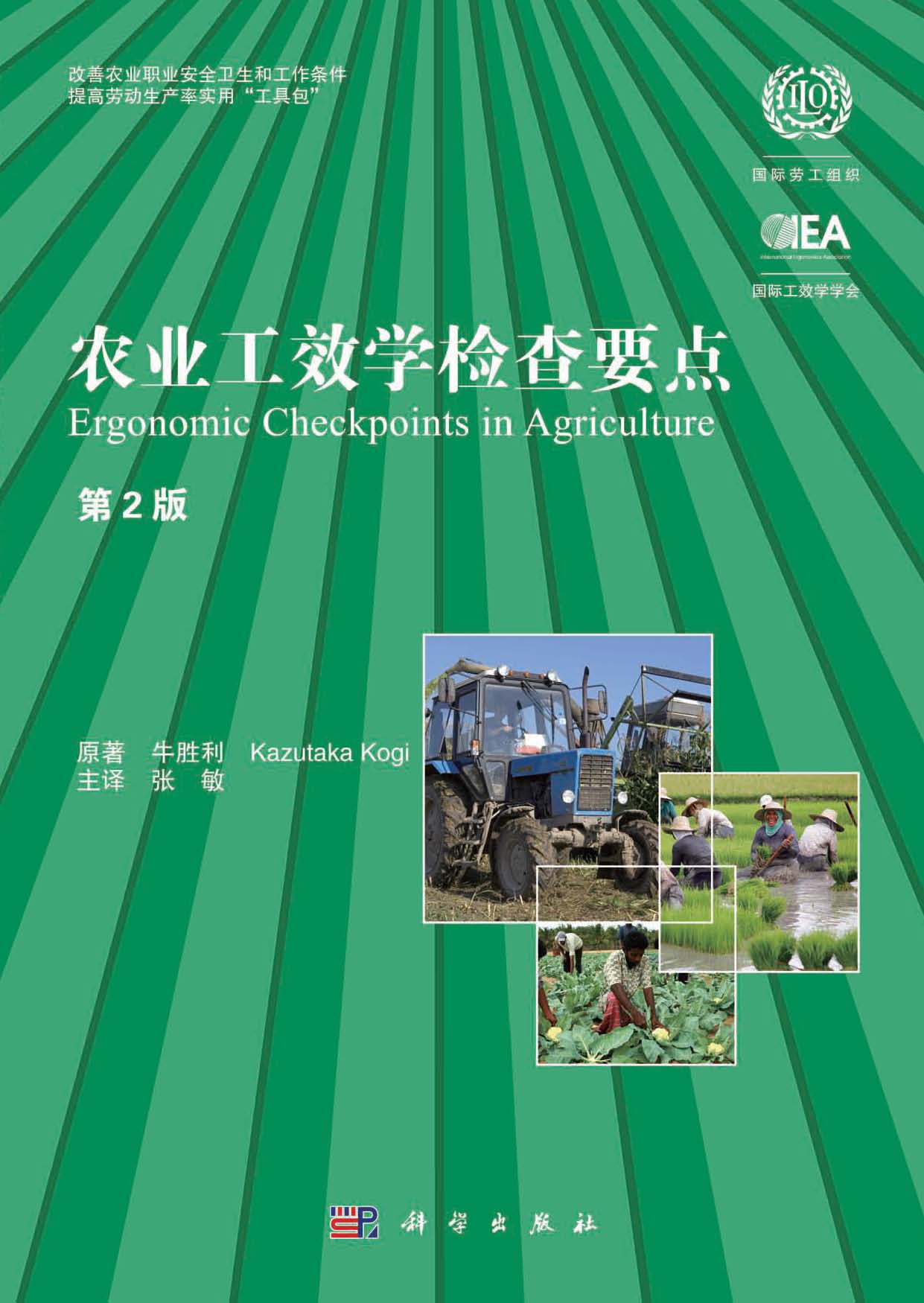 《农业工效学检查要点》封面图片.jpg