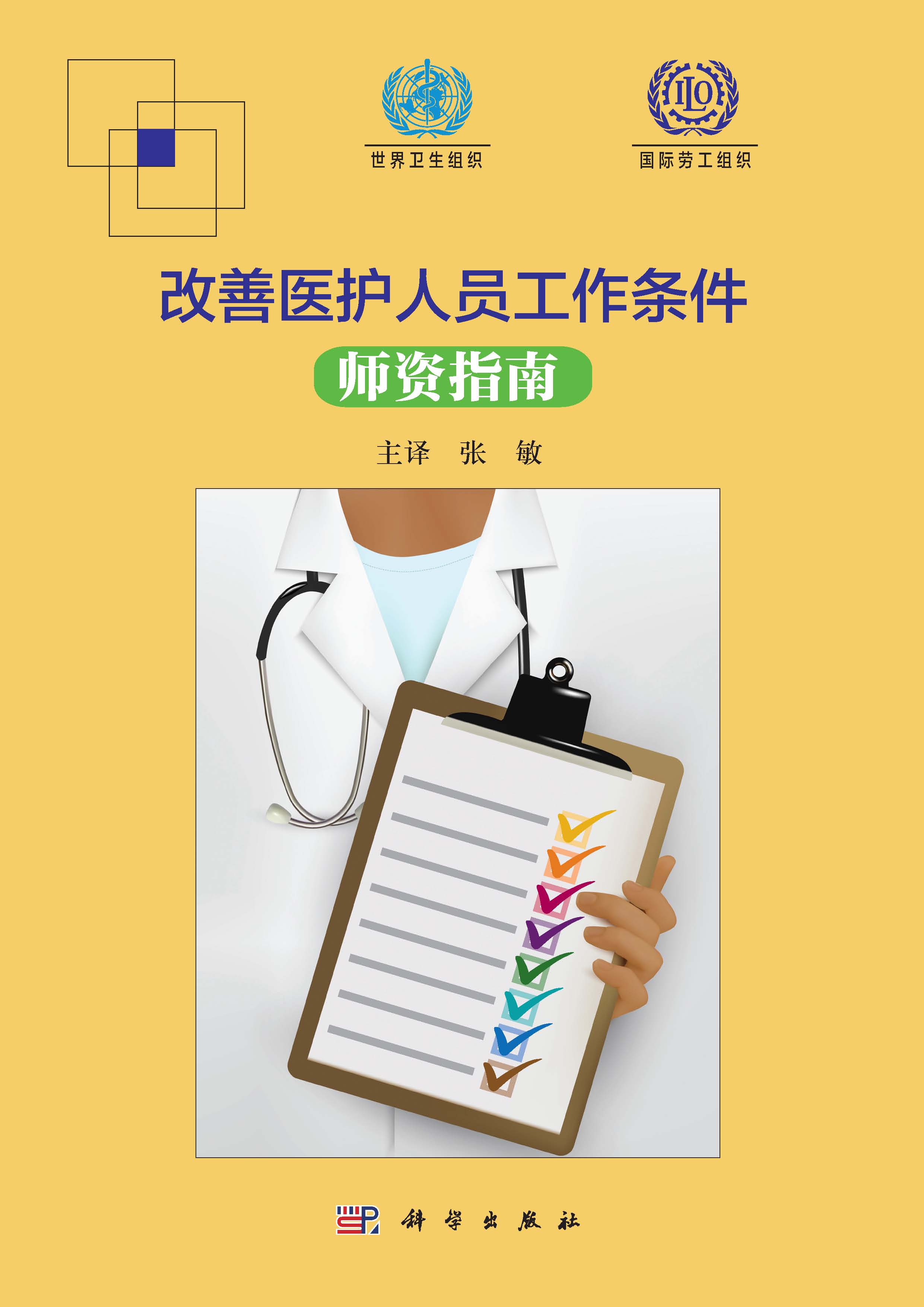 改善医护人员工作条件师资指南 封面.jpg