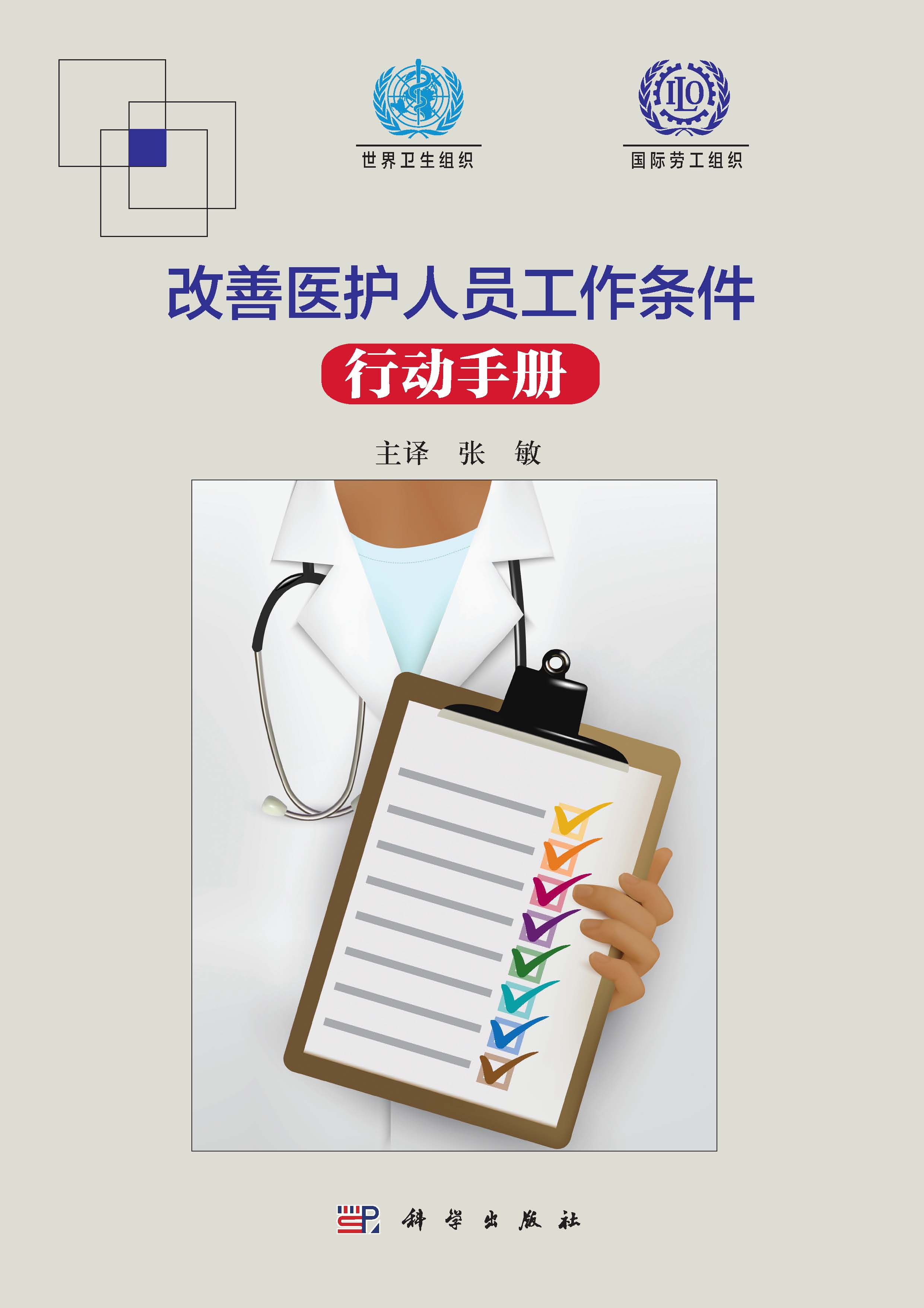 改善医护人员工作条件行动手册 封面.jpg